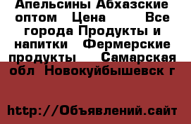 Апельсины Абхазские оптом › Цена ­ 28 - Все города Продукты и напитки » Фермерские продукты   . Самарская обл.,Новокуйбышевск г.